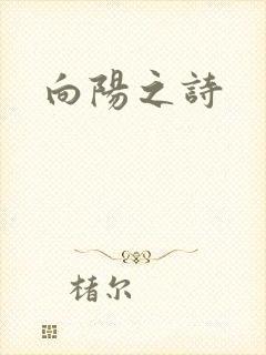 向阳之诗