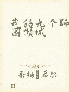 我的九个师娘倾国倾城