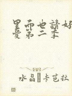 里面也请好好疼爱第二季