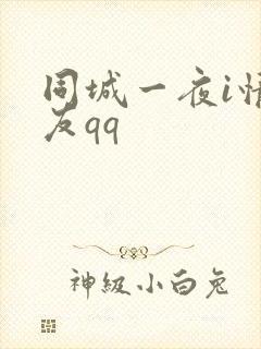 同城一夜i情交友qq