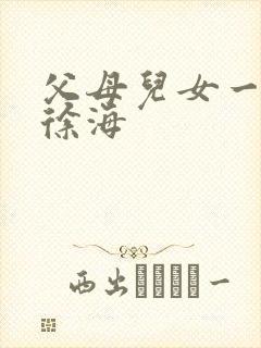 父母儿女一家狂徐海