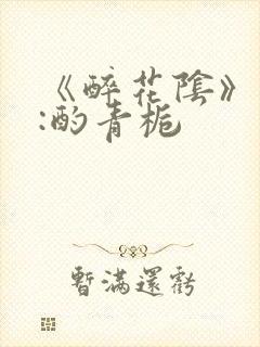 《醉花阴》作者:酌青栀