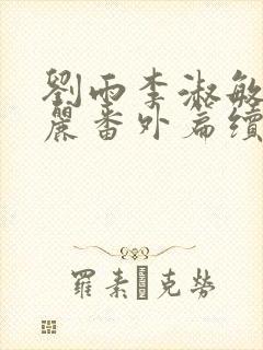 刘雨李淑敏刘艳丽番外篇续写txt