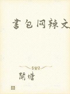书包网辣文合集