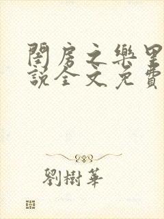 闺房之乐里雪小说全文免费无弹窗