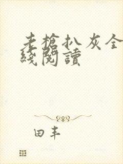 老枪扒灰全文在线阅读