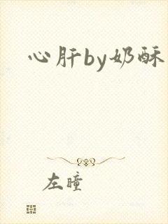 心肝by奶酥