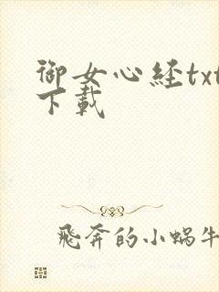御女心经txt下载