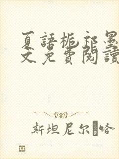 夏语栀祁墨寒全文免费阅读笔趣阁