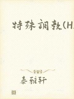 特殊调教(H)