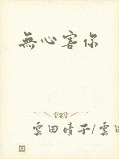 无心害你