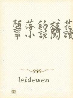 堕落的校花赵诗宁小说阅读