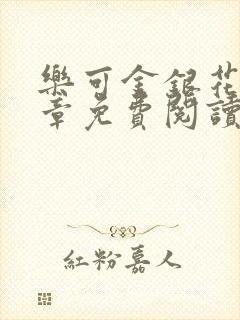 乐可金银花第一章免费阅读在线