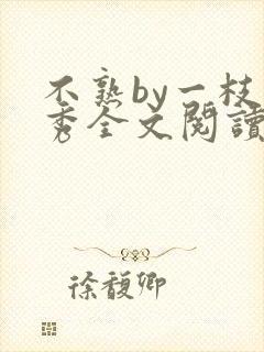 不熟by一枝独秀全文阅读笔趣阁