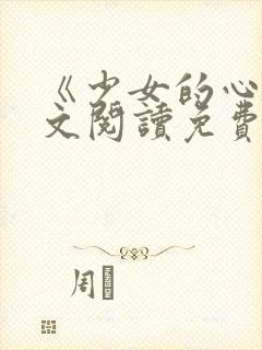《少女的心》原文阅读免费
