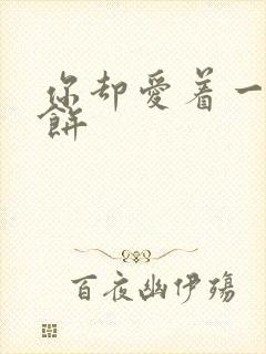 你却爱着一个烧饼