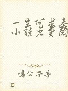 一生何求秦菲雪小说免费阅读