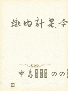 炖肉计是今海棠