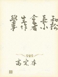 学生会长和小干事作者小松鼠