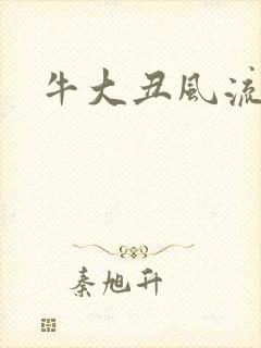 牛大丑风流记