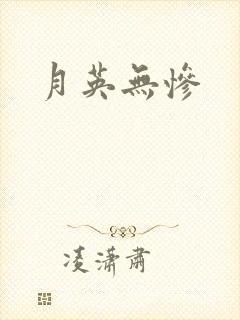 月英无惨