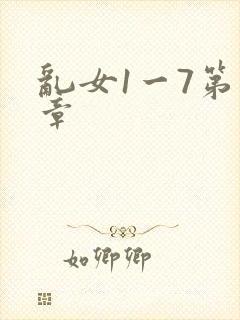 乱女1一7第一章