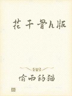 花千骨h版