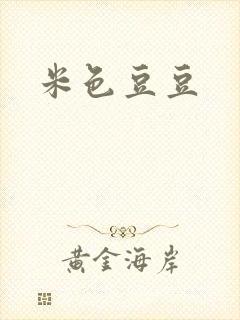 米色豆豆