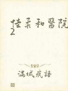 佳柔和医院长第2