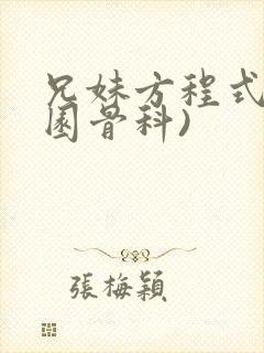 兄妹方程式(校园骨科)