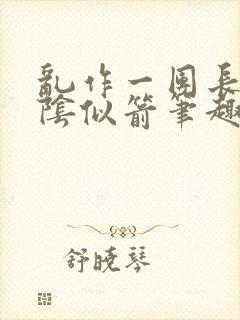 乱作一团长日光阴似箭笔趣阁