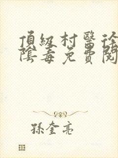 顶级村医徐叔排阴毒免费阅读