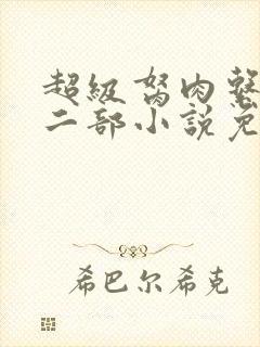 超级胬肉系统第二部小说免费阅读