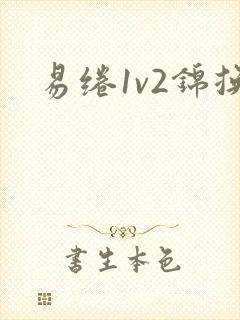 易绻1v2锦换