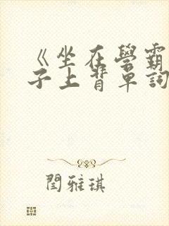 《坐在学霸的棍子上背单词》