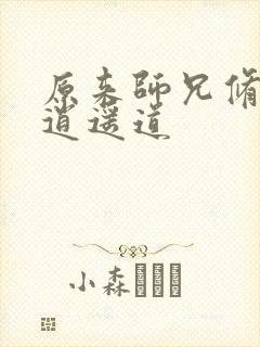 原来师兄修的是逍遥道