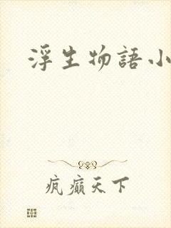 浮生物语小说