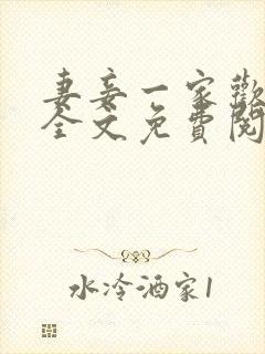 妻妾一家欢小说全文免费阅读