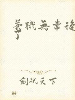 兼职无常后我红了