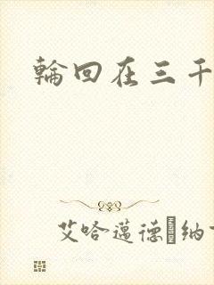 轮回在三千世界