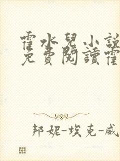 霍水儿小说全文免费阅读霍泽浮生