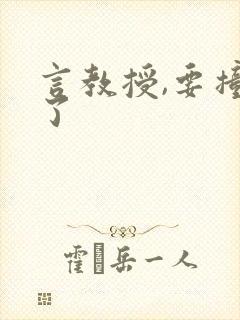 言教授,要撞坏了