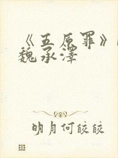 《五原罪》by魏承泽