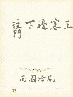 往下边塞玉器出门