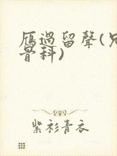 雁过留声(兄妹骨科)