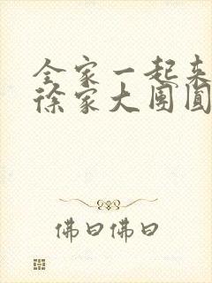 全家一起来黄霞徐家大团圆