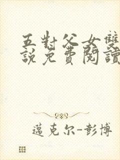 五对父女双飞小说免费阅读