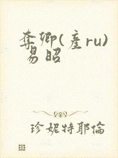 夺卿(产ru) 易昭