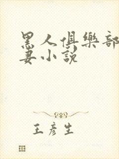 黑人俱乐部仑娇妻小说