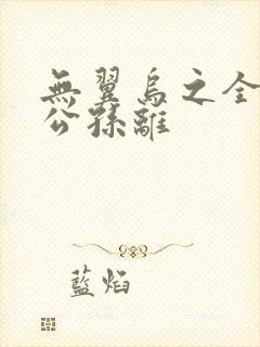 无翼乌之全荣耀公孙离